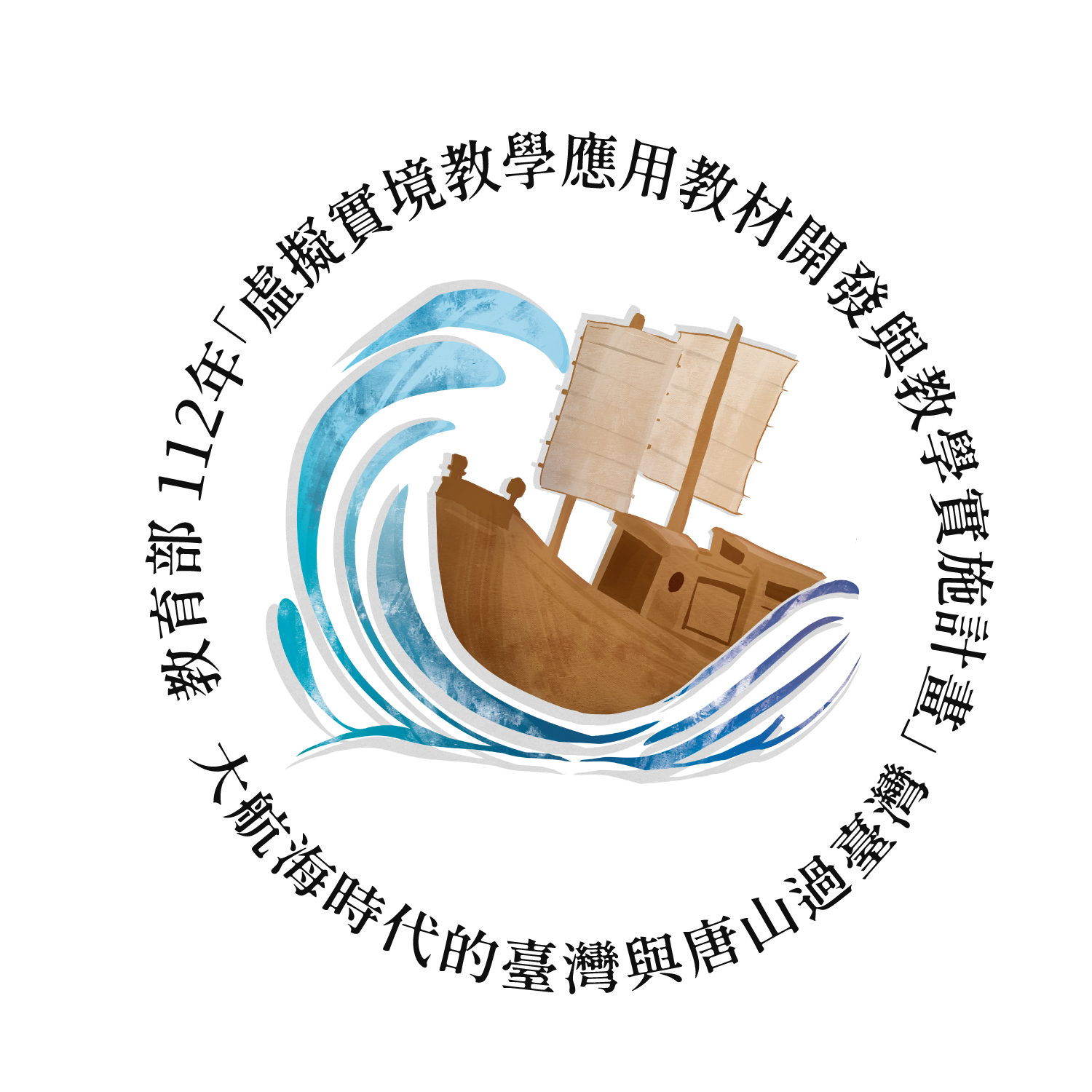 112-V06 大航海時代的臺灣與唐山過臺灣