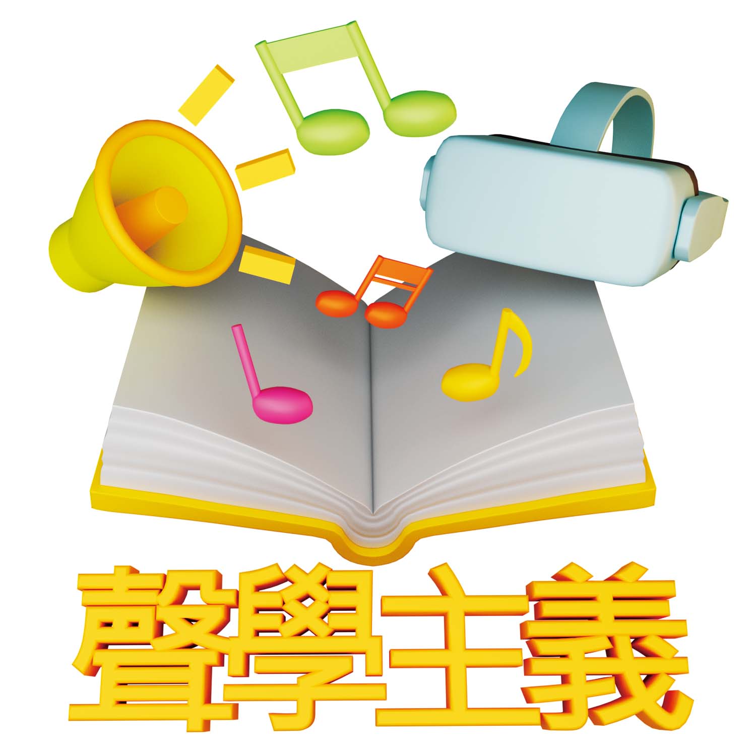 112-V07 聲學主義