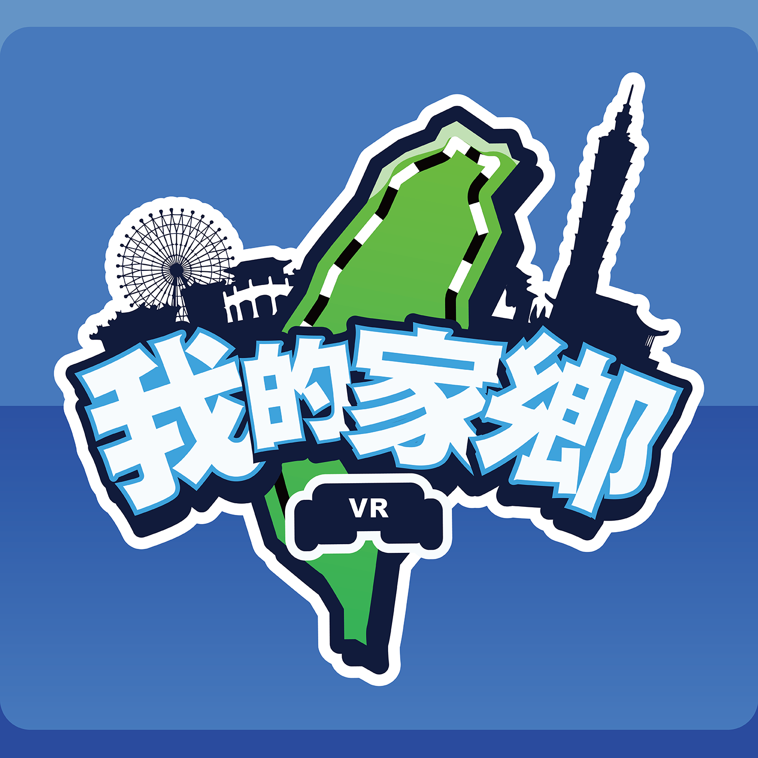 112-V08 我的家鄉