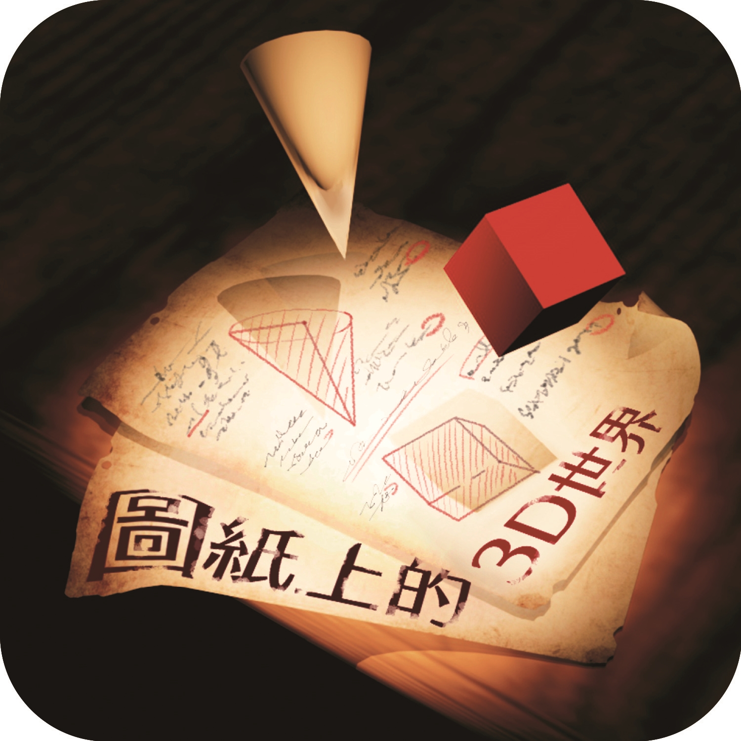 112-V09 圖紙上的3D世界