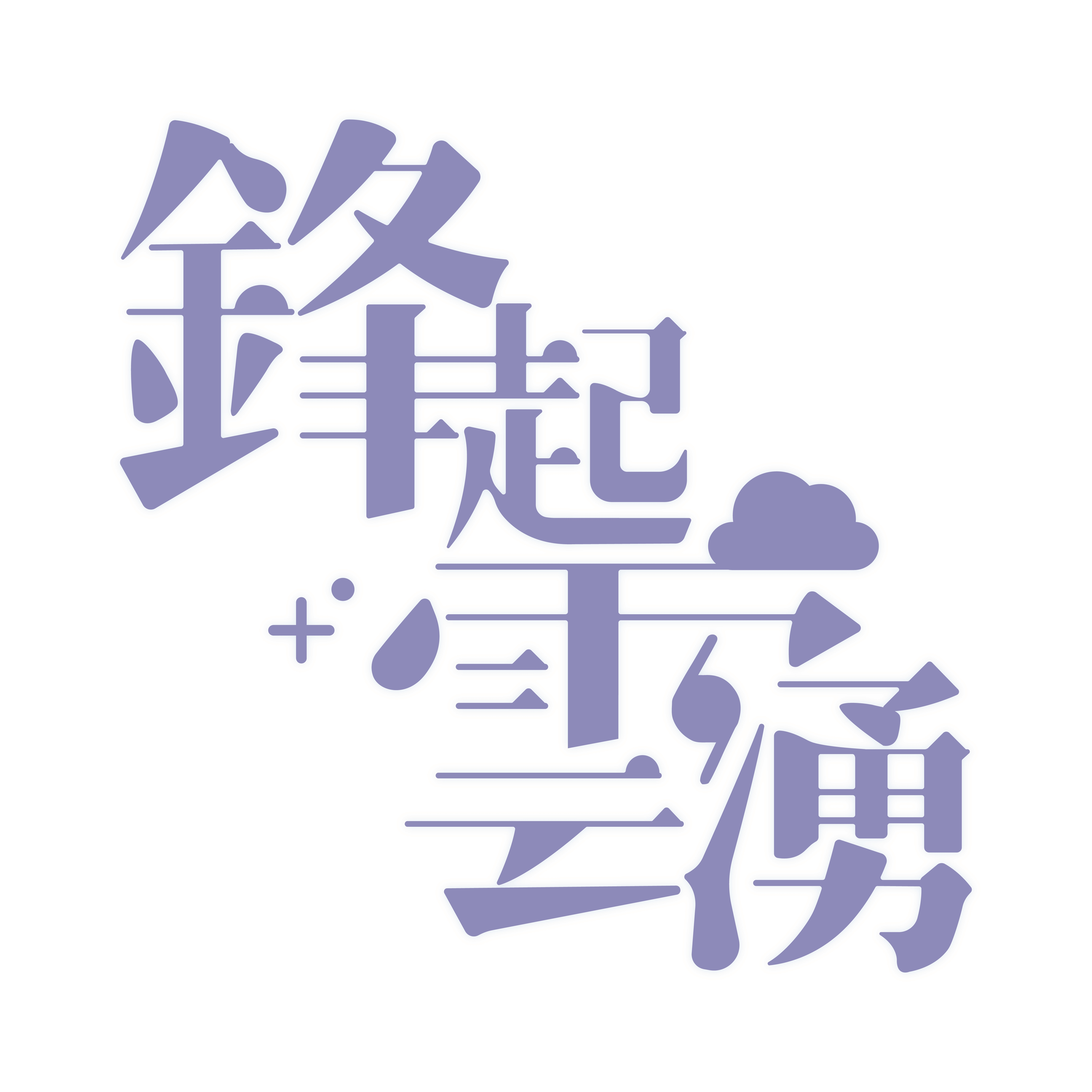 112-V10 生態環境研究室:氣象科學篇-鋒起雲湧