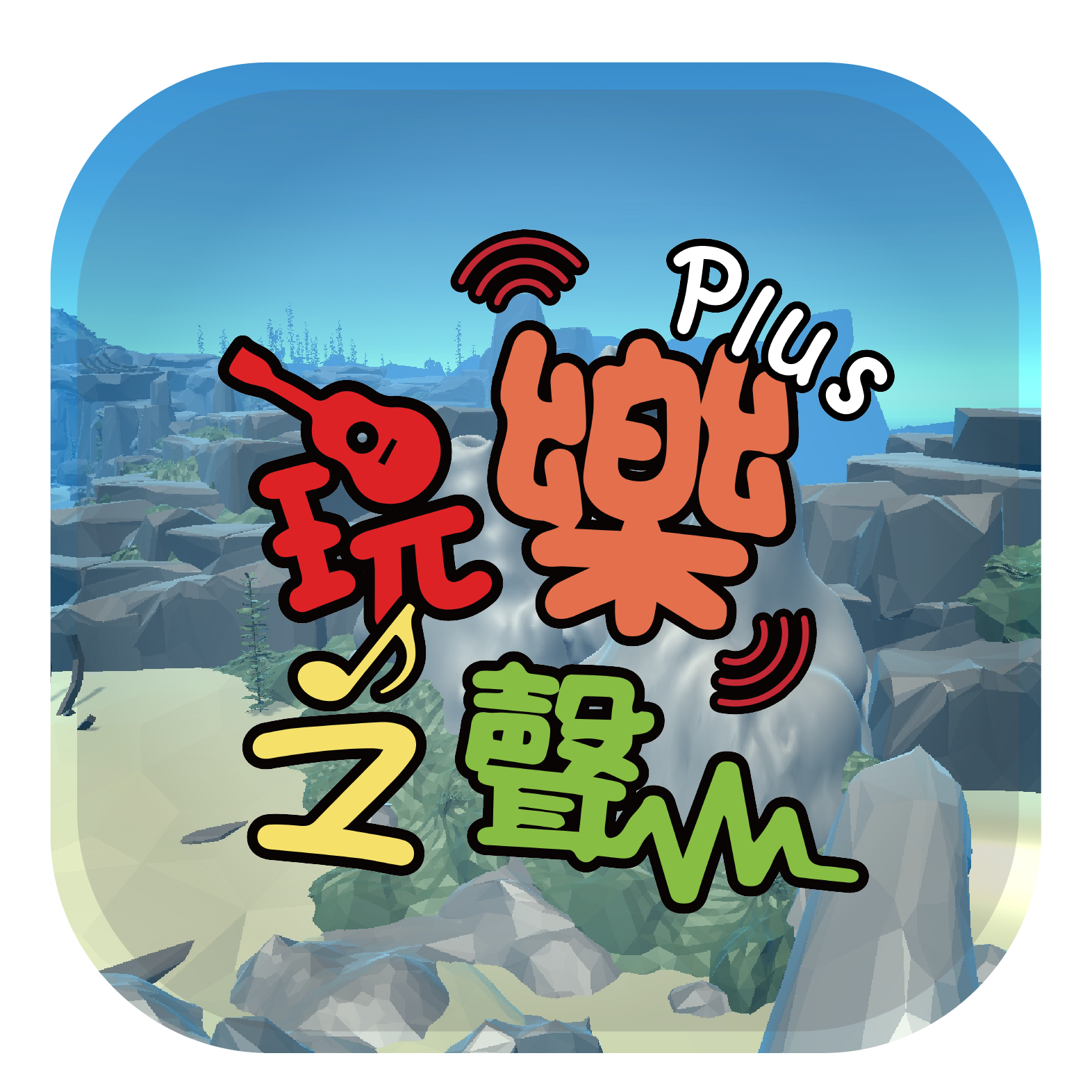 113-114-V03 玩樂之聲plus