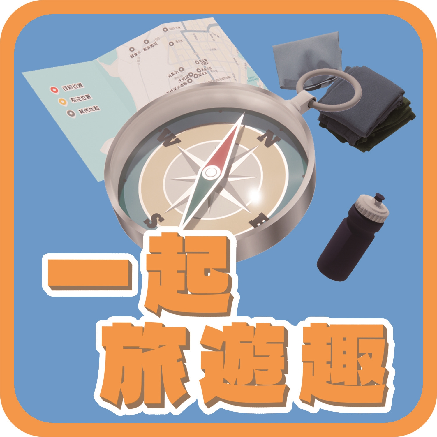 113-114-V07 一起旅行趣