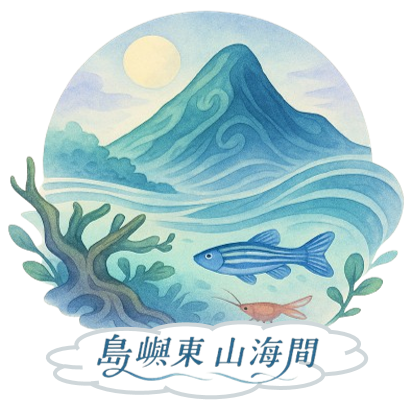 113-114-V08 島嶼東山海間認識台灣東海岸