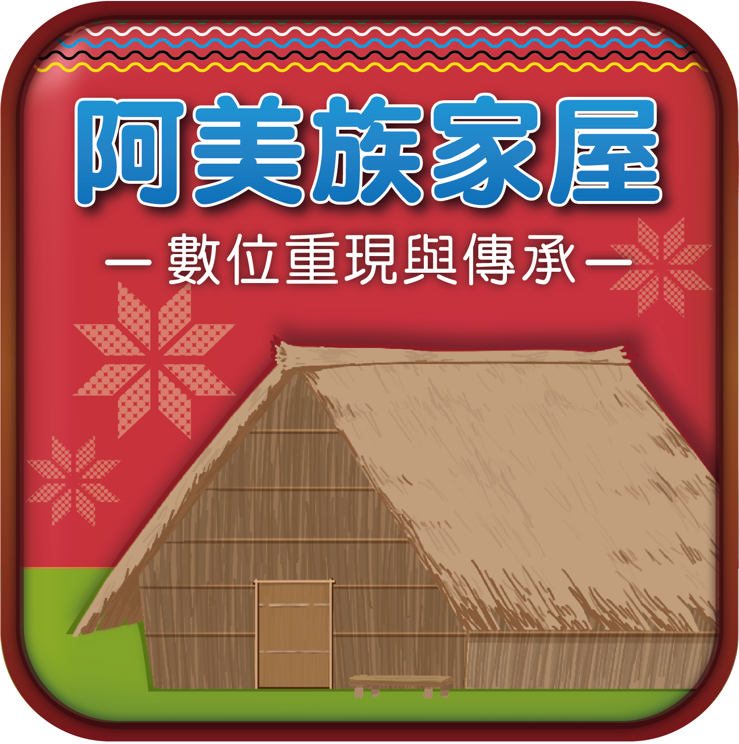 113-114-V14 阿美族家屋數位重現與傳承VR永續教育系統