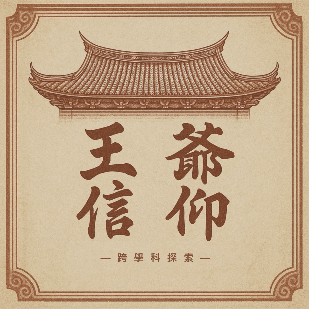 113-114-V15 文化與科學王爺信仰的跨學科探索