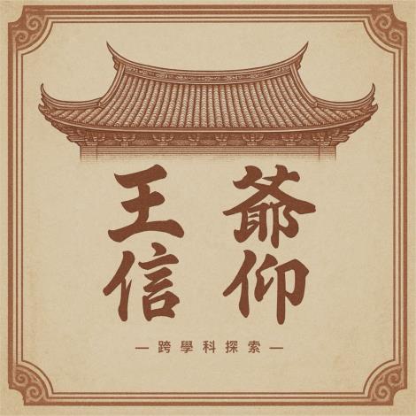 113-114-V15 文化與科學王爺信仰的跨學科探索