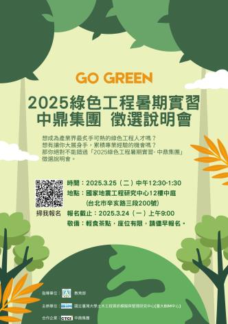 【說明會】2025綠色工程暑期實習-中鼎集團 徵選說明會