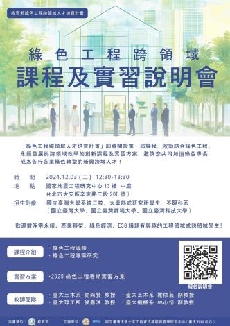 【說明會】綠色工程跨領域人才培育課程及實習說明會