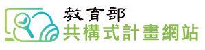 教育部共構式計畫網