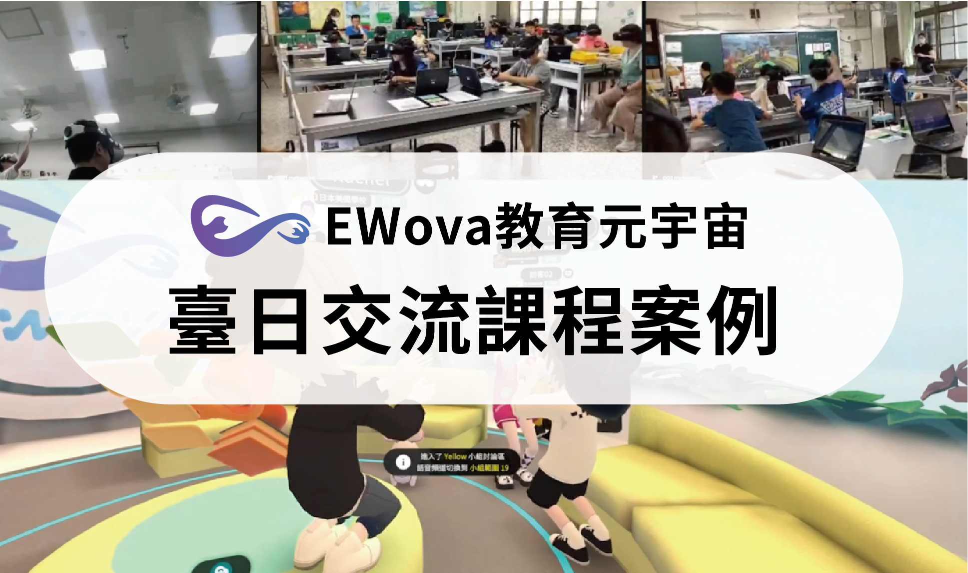 EWova教育元宇宙-臺日交流課程案例