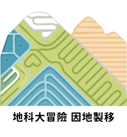 113-114-V16 板塊移動大冒險因地製移