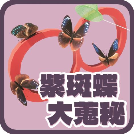 113-114-V07-2 紫斑蝶大蒐秘