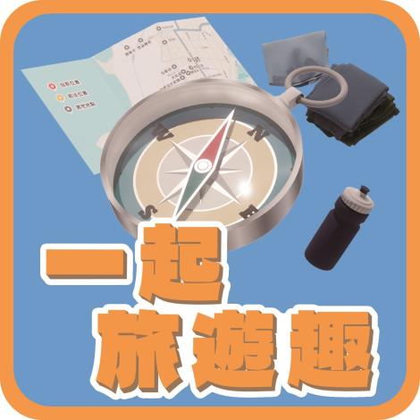 113-114-V07 一起旅行趣