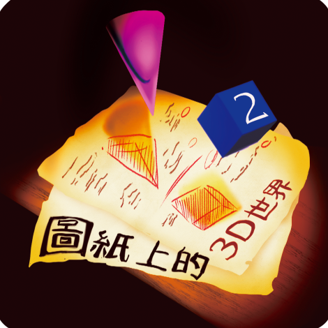 113-114-V05 圖紙上的3D 世界 II