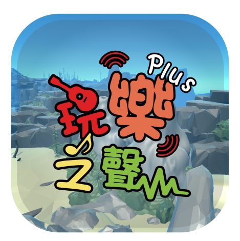 113-114-V03 玩樂之聲plus