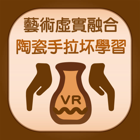 113-V13 藝術虛實融合-丙級陶瓷手拉坏之互動式VR學習系統