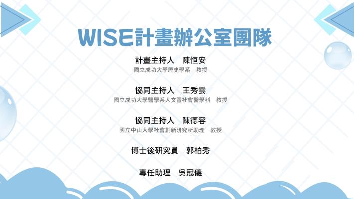 WISE計畫辦公室團隊