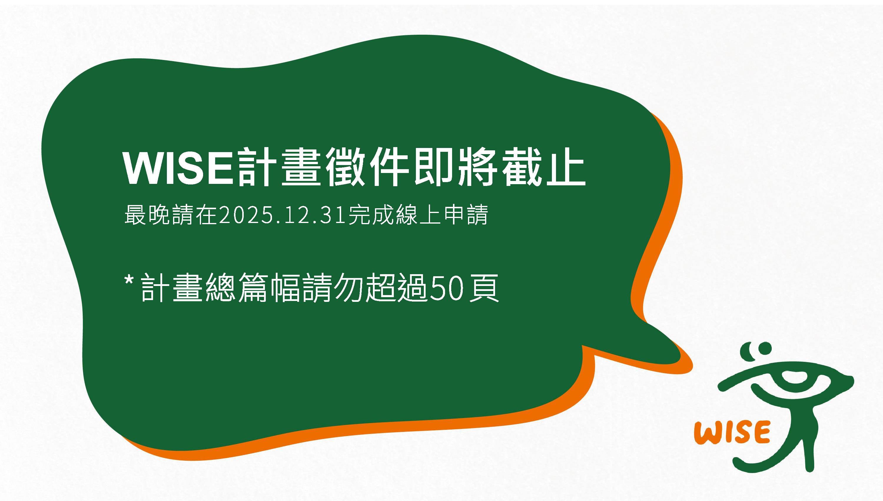 WISE計畫第一期徵件即將截止